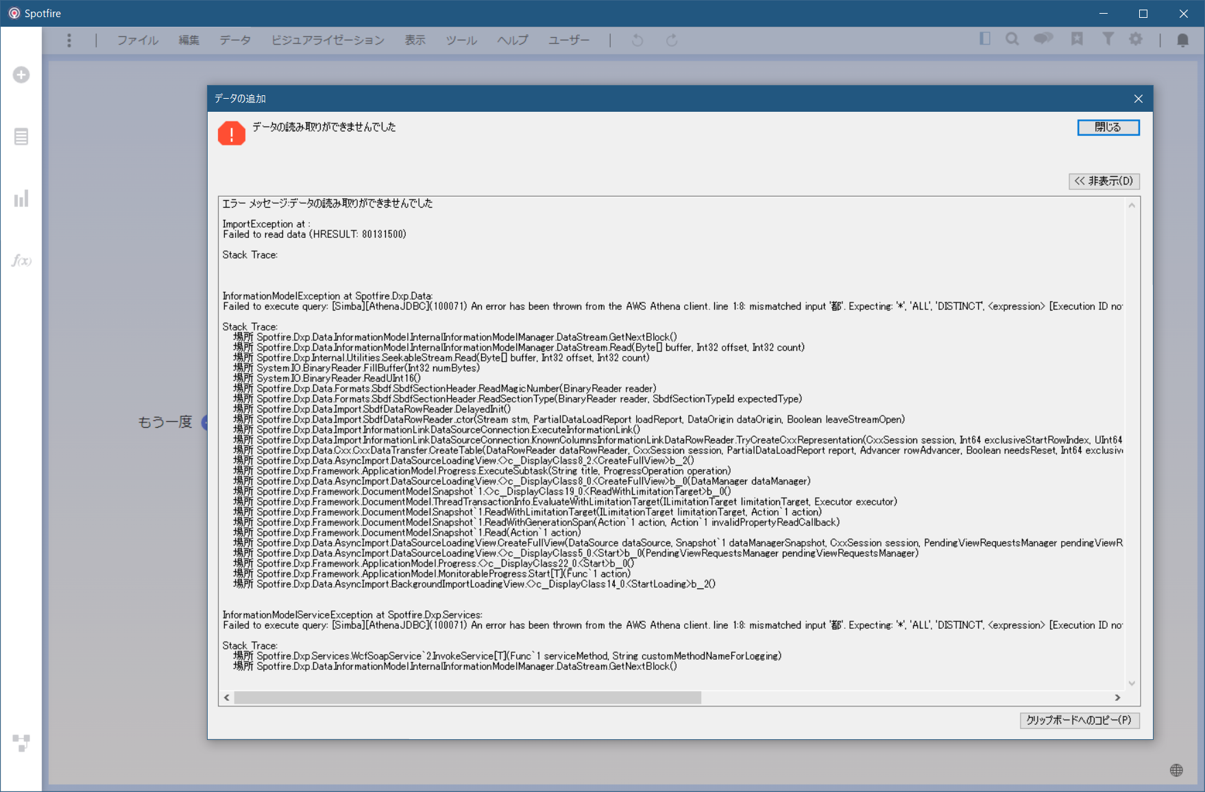 spotfire_athena_informationservice_sfquery_error.png